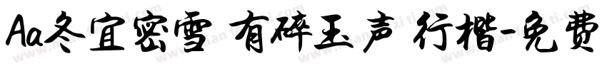 Aa冬宜密雪 有碎玉声 行楷字体转换